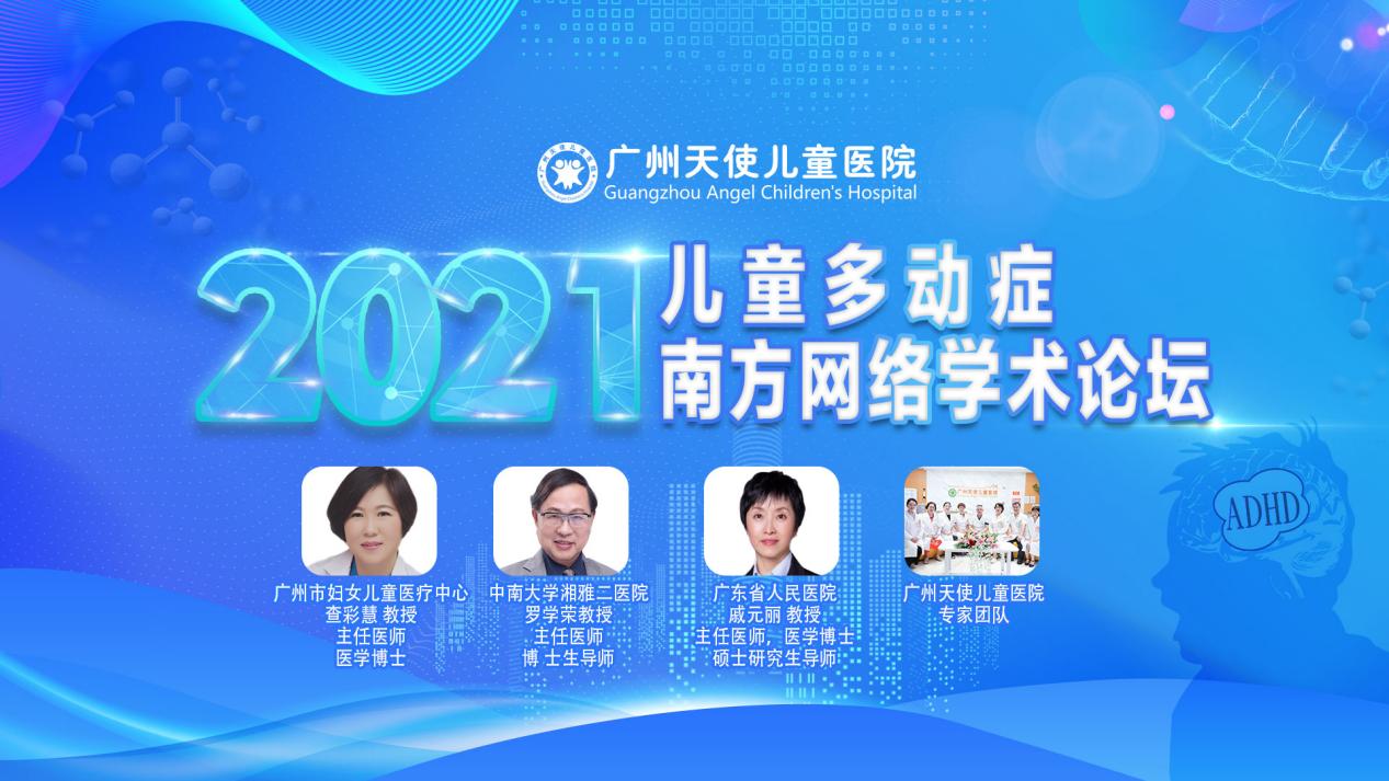 似曾相识燕归来:2021儿童多动症南方网络学术论坛互动启幕_莫西汀