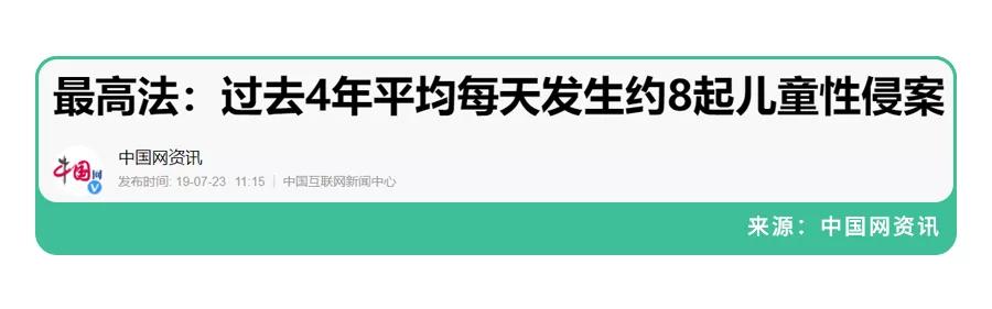 1天8起儿童性侵事件,熟人作案超7成！这些话趁早和娃说！