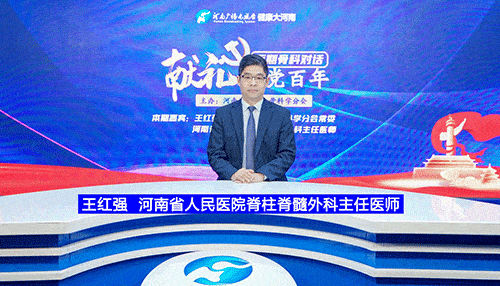 献礼建党百年百期骨科对话王红强这个病治不好手术能解决大问题