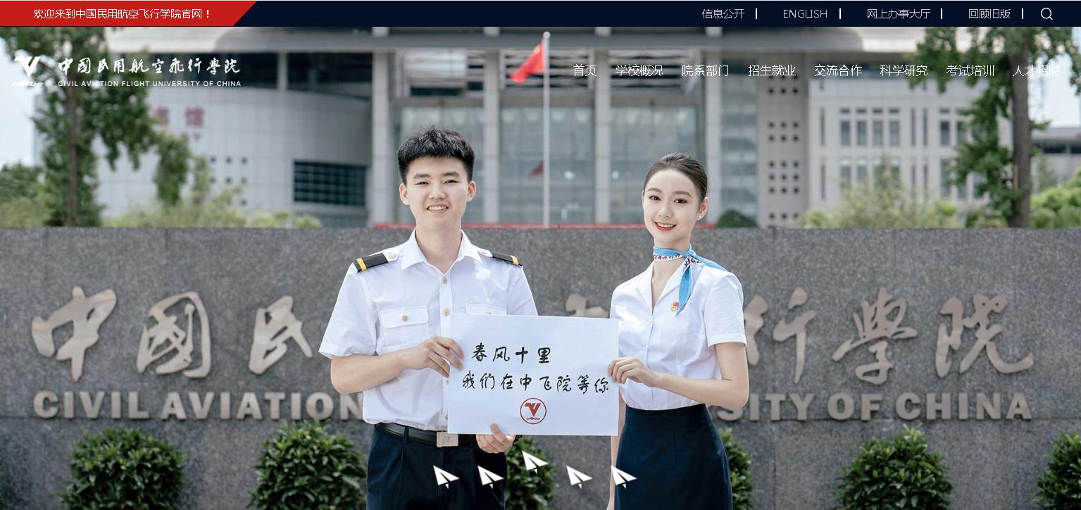 中国民用航空飞行学院2022年空中乘务和民航空中安全保卫专业招生简章