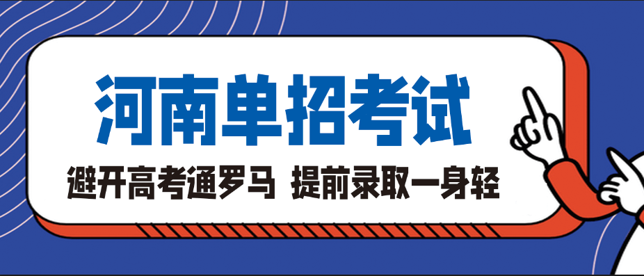 避开高考通"罗马",解读选择河南单招考试的九大理由