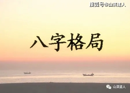 八字命理格局的经典总结