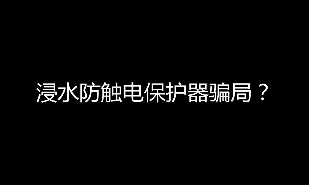 99的人不知道什么是浸水防触电保护器骗局