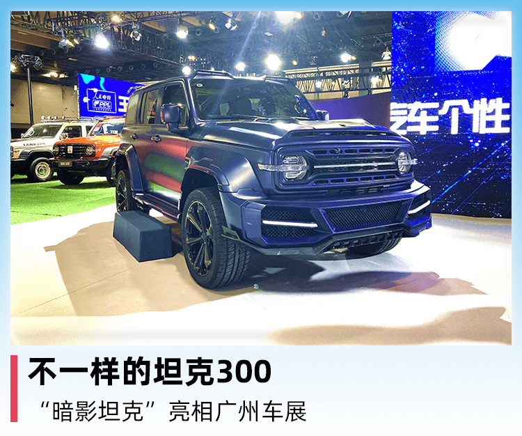 不一样的坦克300暗影坦克亮相广州车展