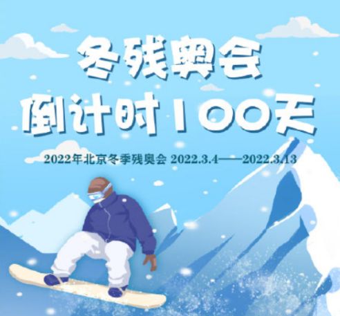 北京冬残奥会会徽:"飞跃"把汉字"飞"巧妙地幻化成一个向前滑行冲向