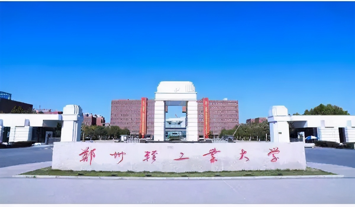 郑州轻工业大学:年轻一代可能不知轻工业为何物,但知道这所大学