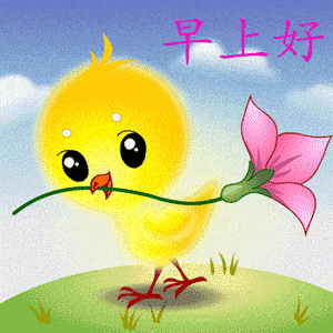 早安动态表情包大全_可爱的早安动态表情图片