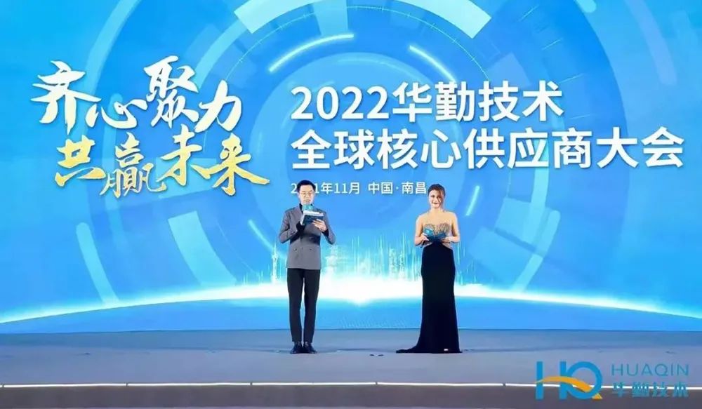 实力见证|泰科盛在华勤技术2022年全球核心供应商大会上荣获"最佳协同