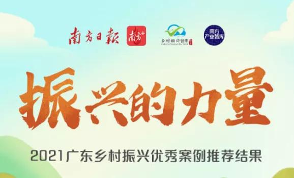 以产业联动带农碧桂园优秀案例入选2021广东乡村振兴优秀案例广东省