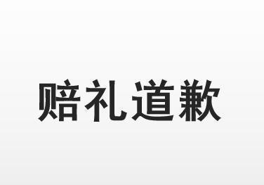 最高法关于长沙米拓案件判决的影响分析(3,赔礼道歉)_原审_采购_一家