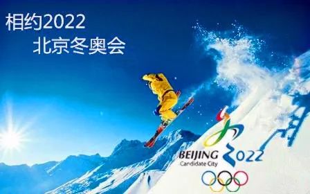 2022新期待|北京冬奥会"绿色""低碳"亮点集合完毕