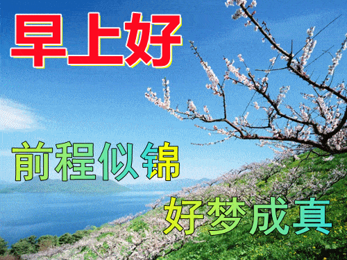 6张冬日最美风景早上好动态表情图片 免打字聊天的语