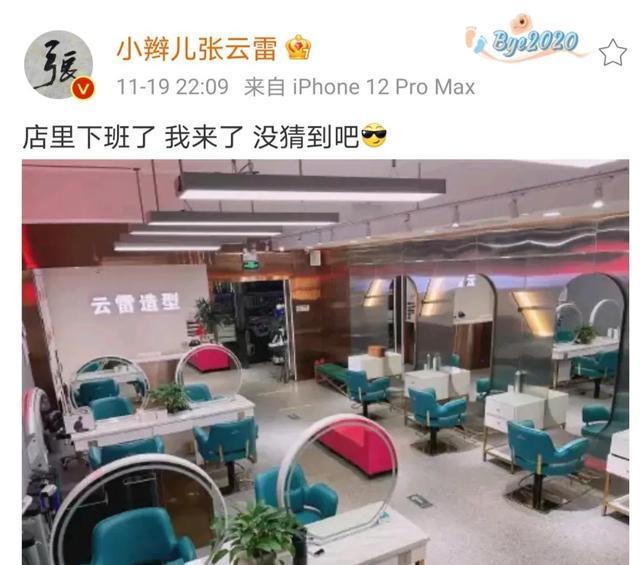 11月19日,他再次更博,晚上十点发了一张打烊后的云雷造型店内图片.