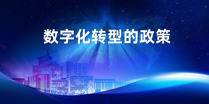 近年来,政府数字化转型正在成为全球公共治理和公共服务发展趋势.