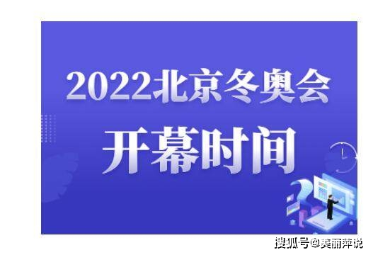 2022北京冬奥会举办时间开幕式时间冬奥会一共多少天