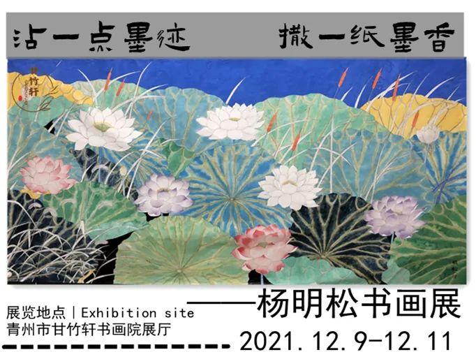 沾一点墨迹撒一纸墨香杨明松书画展看一眼就爱上