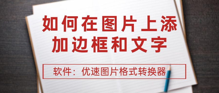 原创如何在图片上添加边框和文字