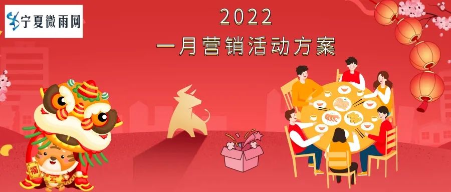 虎年营销活动方案2022年一月活动方案虎年节日营销春节营销