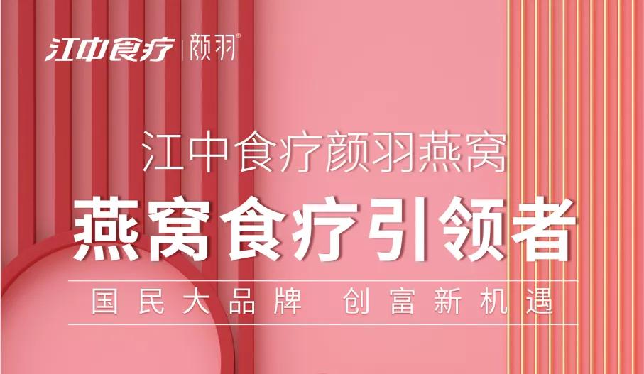 江中食疗颜羽燕窝又双叒叕添城市合伙人