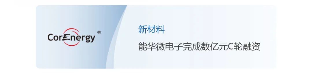 华瑞微完成b轮b轮3亿元融资势能资本连续担任独家财务顾问势能交易