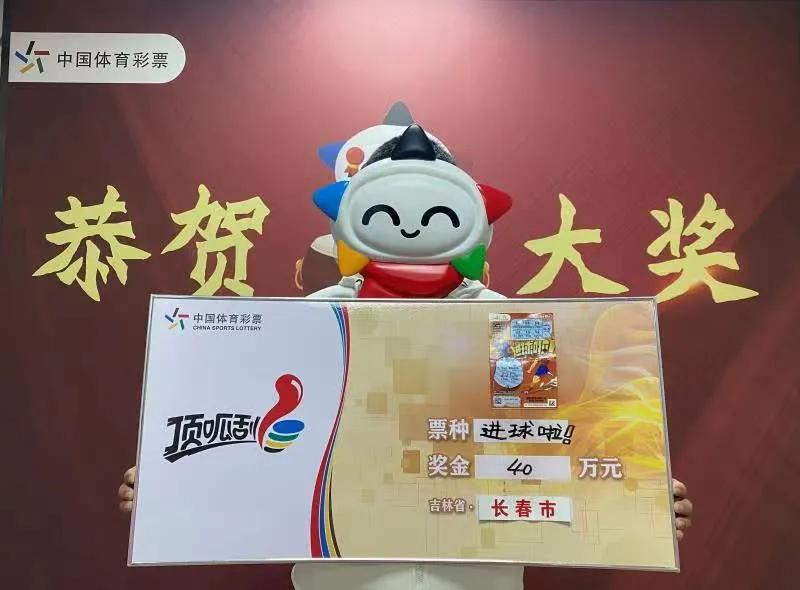 长春市购彩者第一次购彩就中得"进球啦"40万元大奖_王先生_朋友_体彩