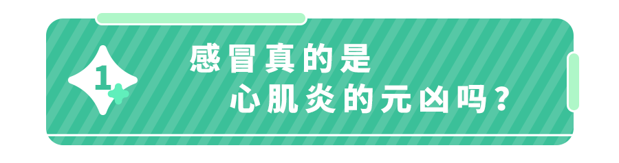 ＂感冒后爆发心肌炎,我永远失去了孩子＂千万分清感冒or心肌炎