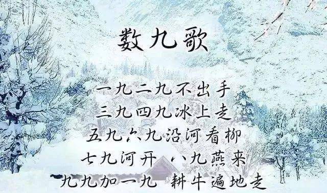 数九歌和消寒图每年冬至过后,就会流传一首九九歌配消寒图,也叫数九歌