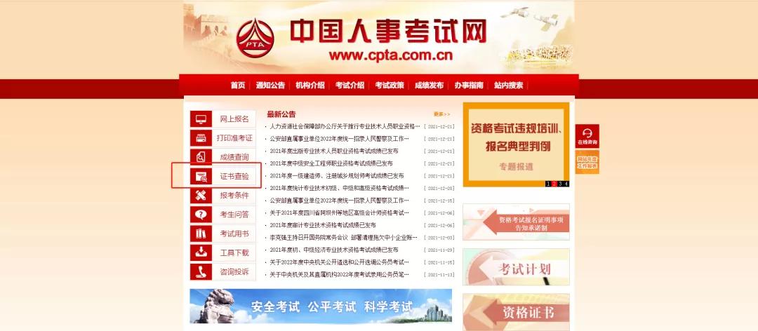 点击中国人事考试网:选择"证书查询验证.http/www.cpta.com.