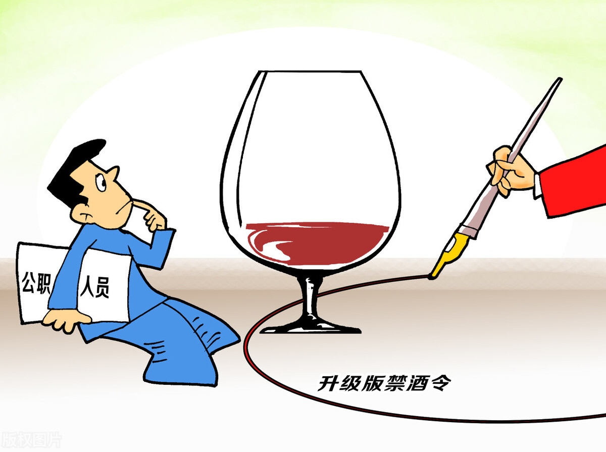 公务员禁酒令升级工作日下班也不能喝酒随时都需要待命
