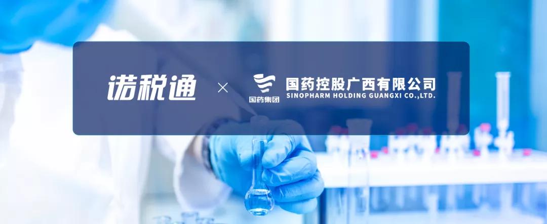 诺税通助力广西国药开启全产业链智慧协同新模式