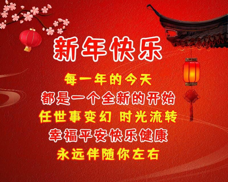 元旦最新祝福语图片新的一年祝福语元旦问候语优美