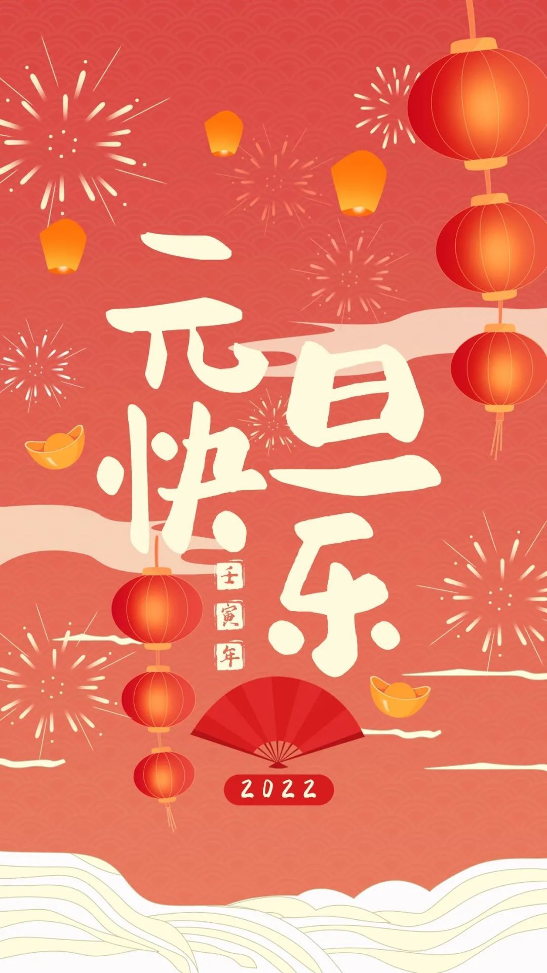 元旦借势海报来袭前方到站2022站