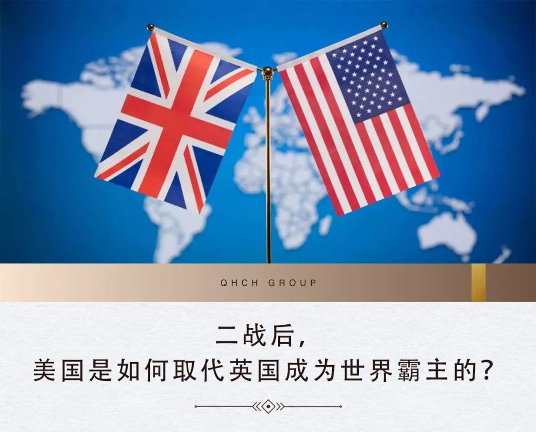 前海创汇大咖说二战后美国是如何取代英国成为世界霸主的