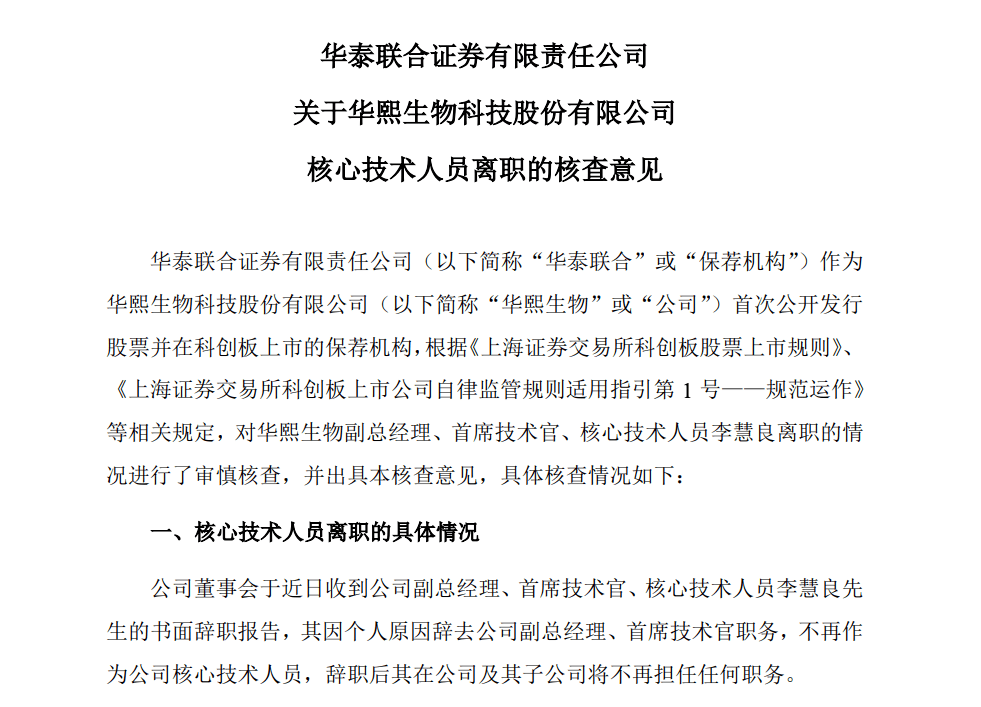 公告显示,李慧良于2018 年 12 月加入华熙生物,任职期间,李慧良主要