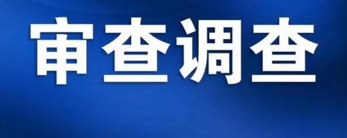 遵义市国有资产监督管理委员会党委书记,主任牟明灯接受审查调查遵义