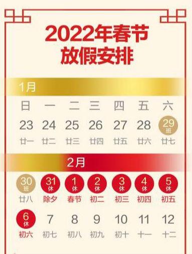 2022春节放假调休安排来了