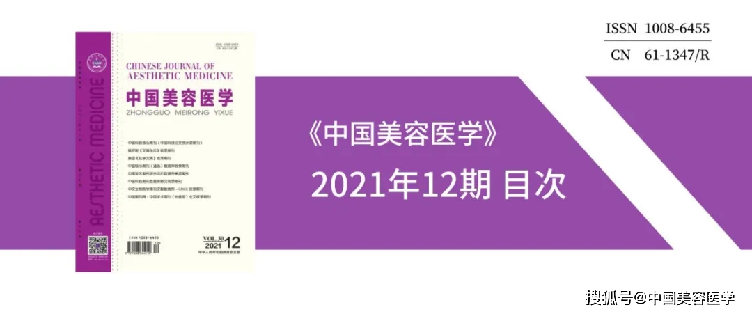 《中国美容医学》2021年12期 目次_影响_临床_治疗