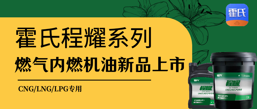 霍氏养车再填新成员,程耀系列燃气发动机油上市啦!_搜狐汽车_搜狐网