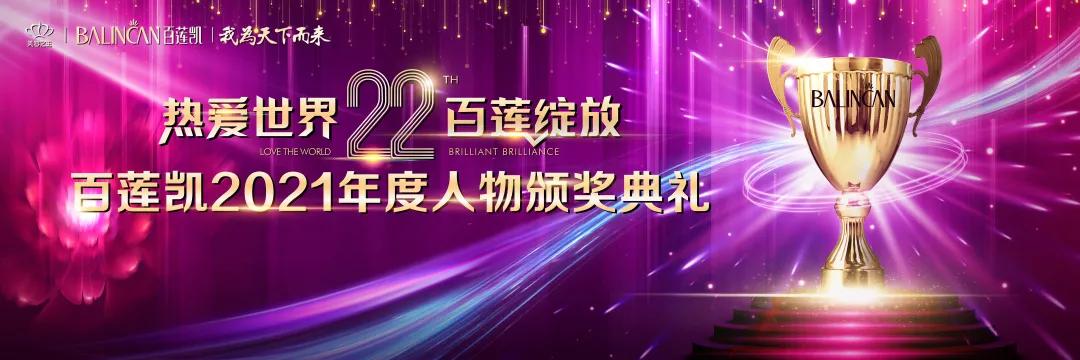 热爱世界·百莲绽放 百莲凯22周年盛典暨百莲凯2021年度人物颁奖