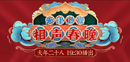 2022天津卫视德云社相声春晚播出时间官宣岳云鹏孙越亮相直播观看方法