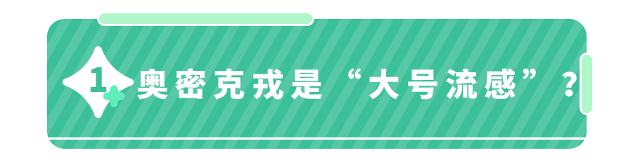 儿童感染奥密克戎,症状更隐匿！一张图区分流感还是奥密克戎