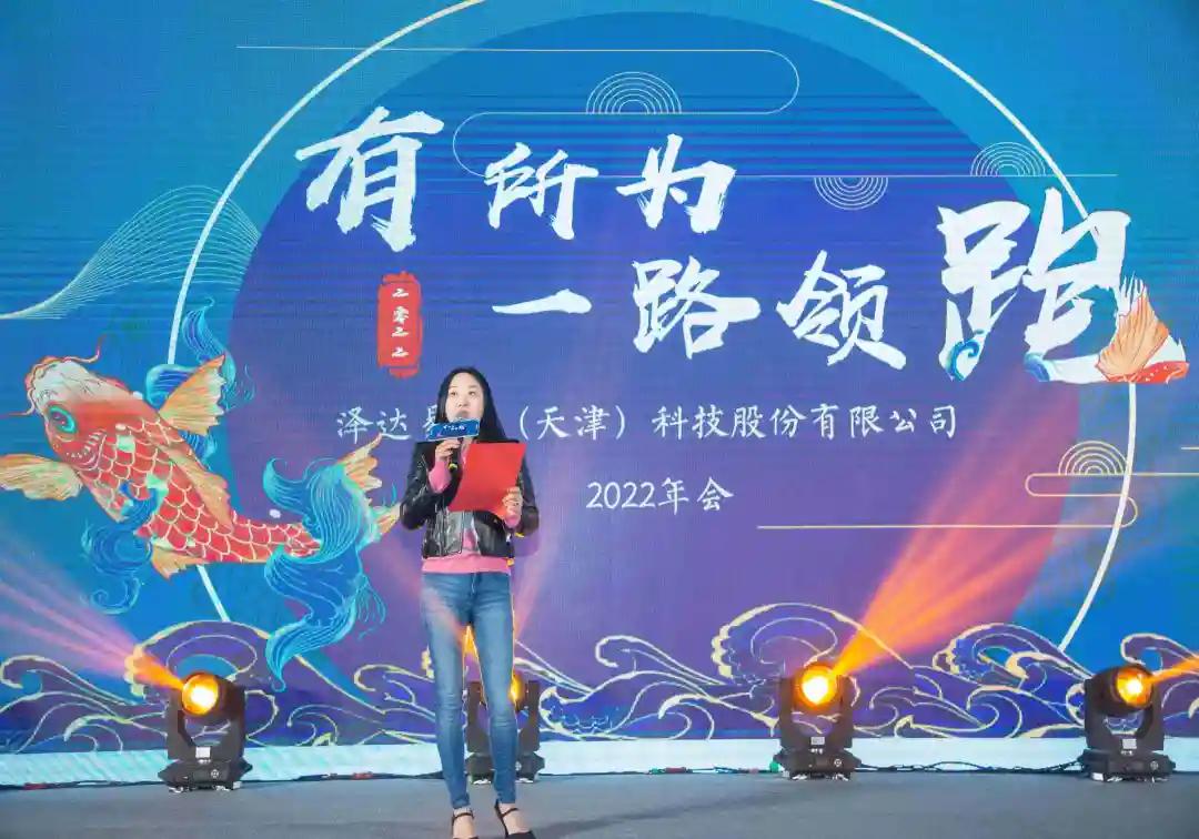 有所为一路领跑2022年泽达易盛年会盛典精彩回顾