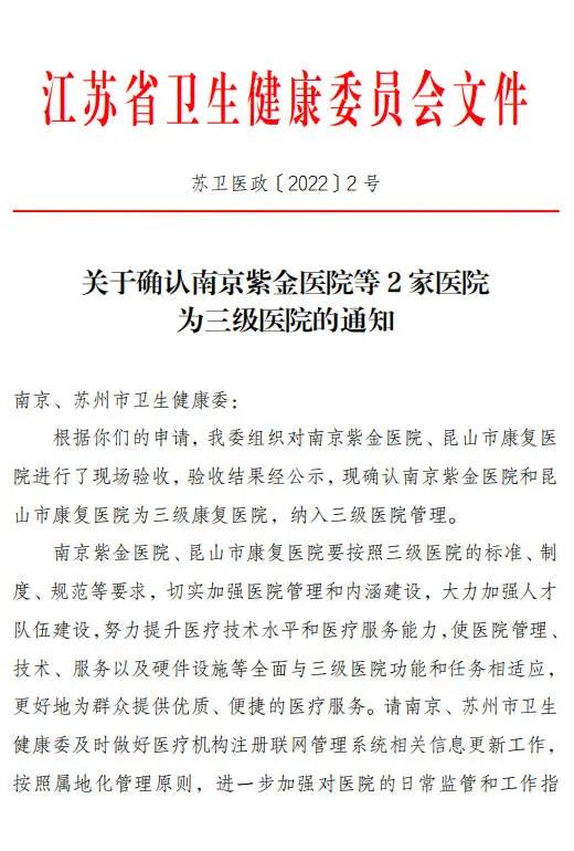 昆山市第一人民医院2020年同时也是全国县级市首家三级康复医院苏州市