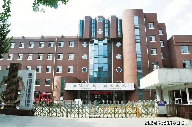 大东区第一中学航空实验班招生简介在2021年高考中,沈阳一中航空实验