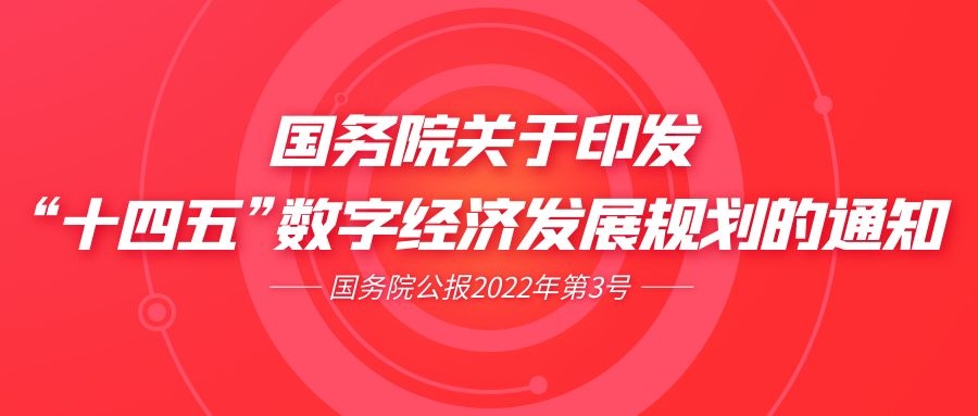 国务院关于印发十四五数字经济发展规划的通知