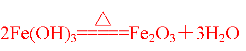 (3)氢氧化铁受热可以分解(2)fe(oh)3 3h ===fe3  3h2o(复分解反应