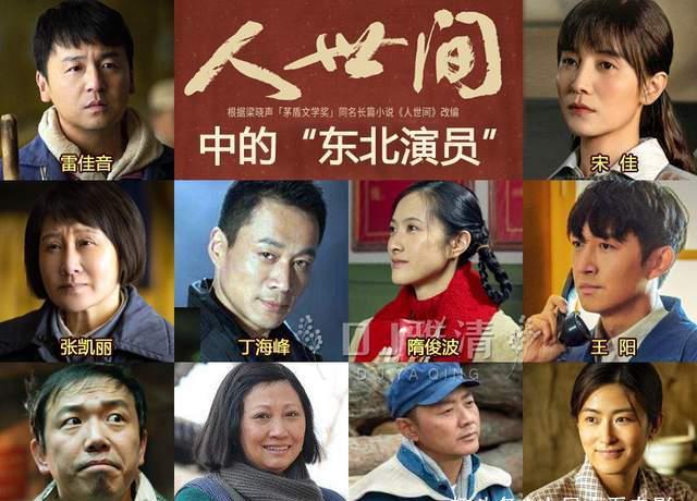 原创人世间中5位江浙沪演员演起东北人来也毫无违和感