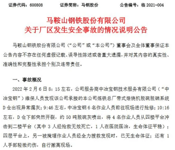 2月6日上午,安徽马鞍山市马钢炼铁总厂一料仓发生事故,致4人不幸遇难