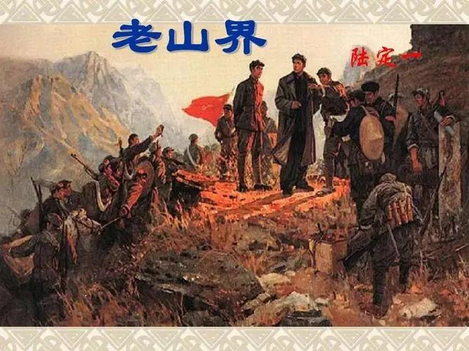 《老山界》,说的是万里长征时红军翻越老山界的故事