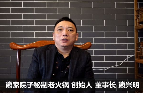 熊家院子秘制老火锅创始人兼董事长熊兴明先生